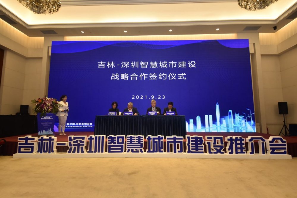 9月23日，吉林-深圳智慧城市建设推介会举行