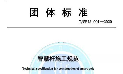 深圳又一智慧杆团体标准于4月15日正式实施