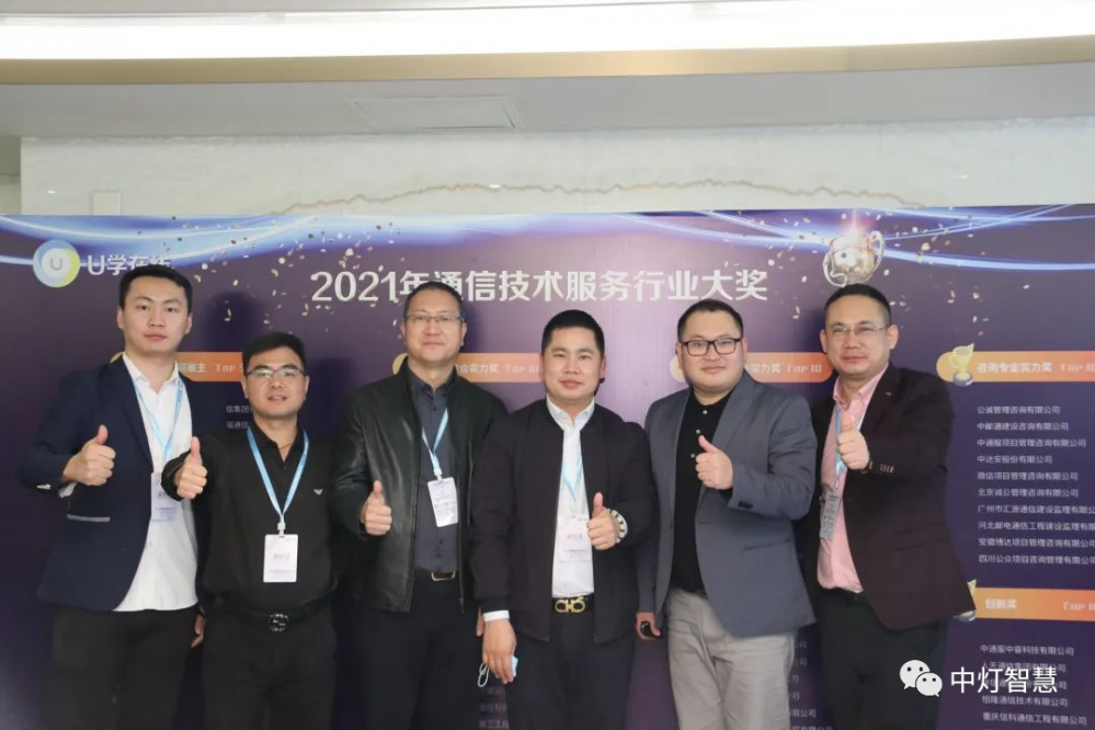 中灯智慧参加中国信息通信技术服务大会